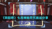 《阴阳师》七月神秘符咒画法分享