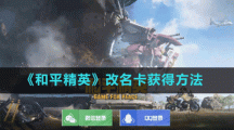 《和平精英》改名卡获得方法