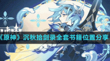 《原神》沉秋拾剑录全套书籍位置分享