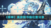 《原神》美奈姬书籍位置分享