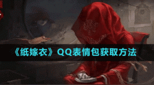 《纸嫁衣》QQ表情包获取方法