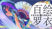 《阴阳师》2022大触觉醒百绘罗衣设计大赛征稿将启！