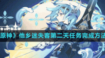 《原神》他乡迷失客第二天任务完成方法