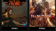 Epic下周免费游戏公布：《杀戮空间 2》与《远古敌人》