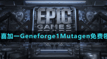 《Epic》喜加一Geneforge1Mutagen免费领取方法