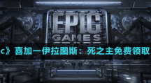 《Epic》喜加一伊拉图斯：死之主免费领取方法