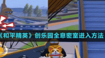 《和平精英》创乐园全息密室进入方法