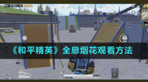 《和平精英》全息烟花观看方法