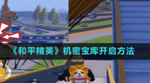 《和平精英》机密宝库开启方法