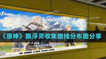 《原神》飘浮灵收集路线分布图分享