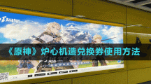 《原神》炉心机造兑换券使用方法