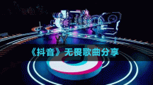 《抖音》无畏歌曲分享