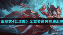 《纸嫁衣4红丝缠》全章节通关方法汇总