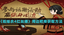 《纸嫁衣4红丝缠》周边吧唧获取方法