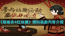《纸嫁衣4红丝缠》预约奖励内容介绍