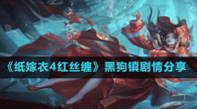 《纸嫁衣4红丝缠》黑狗镇剧情分享