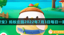 《支付宝》蚂蚁庄园2022年7月3日每日一题答案