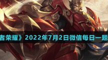 《王者荣耀》2022年7月2日微信每日一题答案