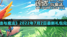 《创造与魔法》2022年7月2日最新礼包兑换码