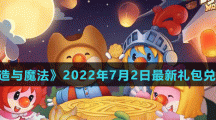 《摩尔庄园手游》2022年7月2日神奇密码兑换分享