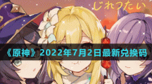 《原神》2022年7月2日最新兑换码