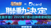 《摩尔庄园手游》2022年7月4日神奇密码兑换分享
