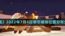 《光遇》2022年7月4日季节蜡烛位置分布分享