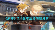 《原神》2.8版本活动内容分享