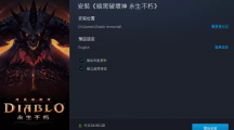 《暗黑破坏神永生不朽》亚太区繁体中文、英文伺服器发表，PC 版即日开放预先下载