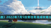 《光遇》2022年7月5日常任务完成攻略分享