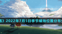 《光遇》2022年7月5日季节蜡烛位置分布分享
