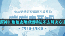 《原神》蹦蹦史莱姆活动进不去解决方法