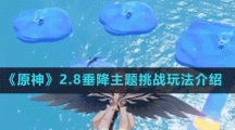 《原神》2.8垂降主题挑战玩法介绍