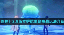 《原神》2.8版本护航主题挑战玩法介绍