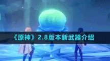 《原神》2.8版本新武器介绍