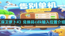 《保卫萝卜4》兑换码cdk输入位置介绍