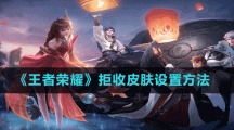 《王者荣耀》拒收皮肤设置方法