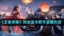 《王者荣耀》回血显示数字设置方法
