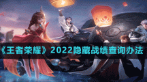 《王者荣耀》2022隐藏战绩查询办法