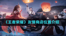 《王者荣耀》友情商店位置介绍
