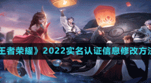 《王者荣耀》2022实名认证信息修改方法