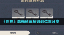 《原神》踏鞴砂三把钥匙位置分享