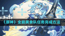 《原神》全能美食队任务完成方法