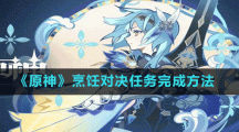《原神》烹饪对决任务完成方法