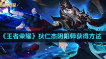 《王者荣耀》狄仁杰阴阳师获得方法