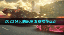 2022好玩的飙车游戏推荐盘点