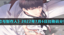 《恋与制作人》2022年7月6日兑换码分享