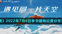 《光遇》2022年7月6日季节蜡烛位置分布分享