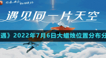《光遇》2022年7月6日大蜡烛位置分布分享
