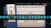 《阴阳师》7月6日萤火溪流答题答案分享